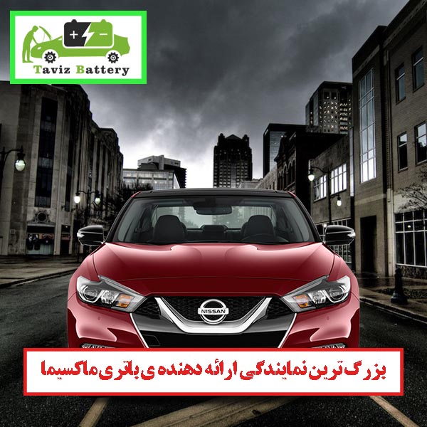 بهترین باتری نیسان ماکسیما